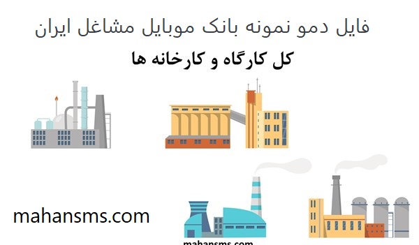تصویر بانک موبایل مشاغل ایران - کارگاه و کارخانه ها کل کشور